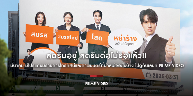 สตรีมอยู่ สตรีมต่อไม่รอแล้ว!! มีนาคม.. มีโปรแกรมรายการโทรทัศน์และภาพยนตร์ที่น่าสนใจอะไรบ้าง ถ้าพร้อมแล้วเราไปดูกันเลยที่ Prime Video